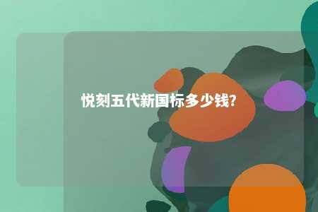 悦刻五代新国标多少钱？ 