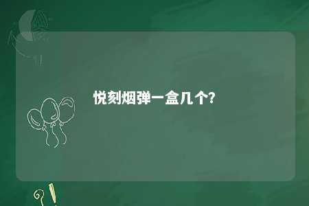 悦刻烟弹一盒几个？ 